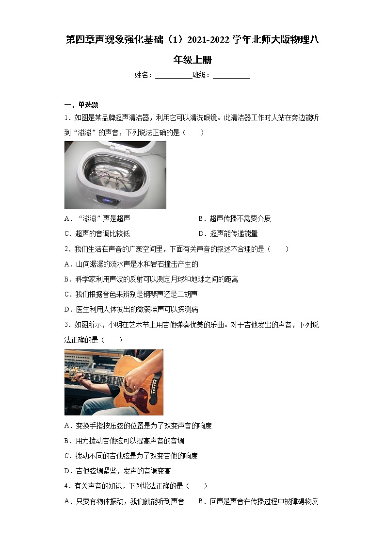 第四章声现象强化基础（1）2021-2022学年北师大版物理八年级上册练习题第1页