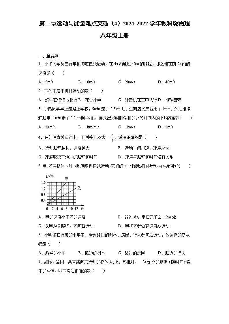 第二章运动与能量难点突破（4）2021-2022学年教科版物理八年级上册练习题01