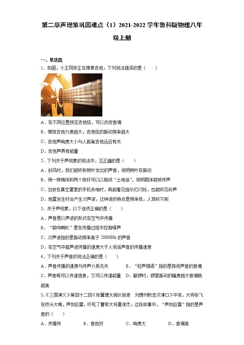 第二章声现象巩固难点（1）2021-2022学年鲁科版物理八年级上册练习题01