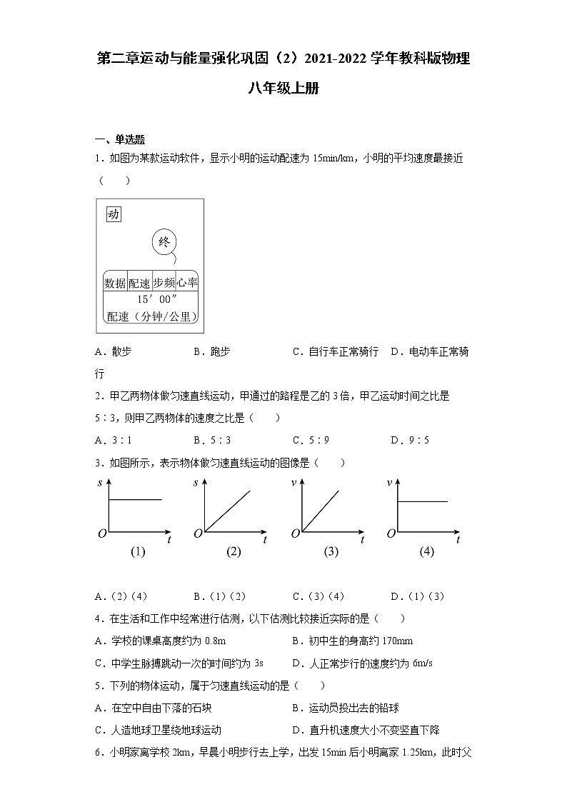 第二章运动与能量强化巩固（2）2021-2022学年教科版物理八年级上册练习题01
