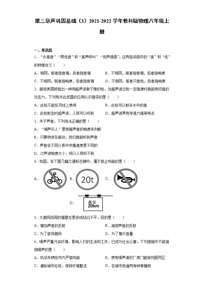 第三章声巩固基础（3）2021-2022学年教科版物理八年级上册练习题第1页