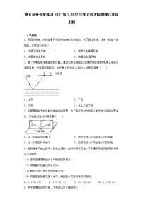 北师大版八年级上册第五章  光现象综合与测试同步练习题