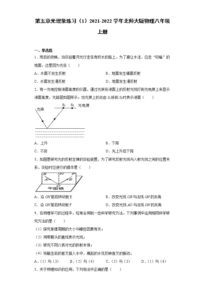 第五章光现象练习（1）2021-2022学年北师大版物理八年级上册第1页