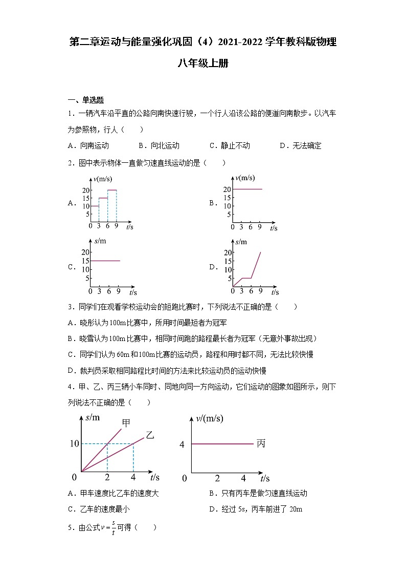 第二章运动与能量强化巩固（4）2021-2022学年教科版物理八年级上册练习题第1页