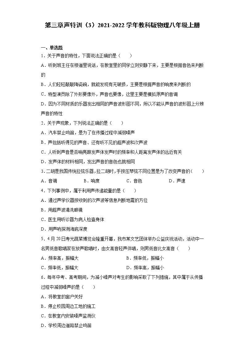 第三章声特训（3）2021-2022学年教科版物理八年级上册练习题第1页