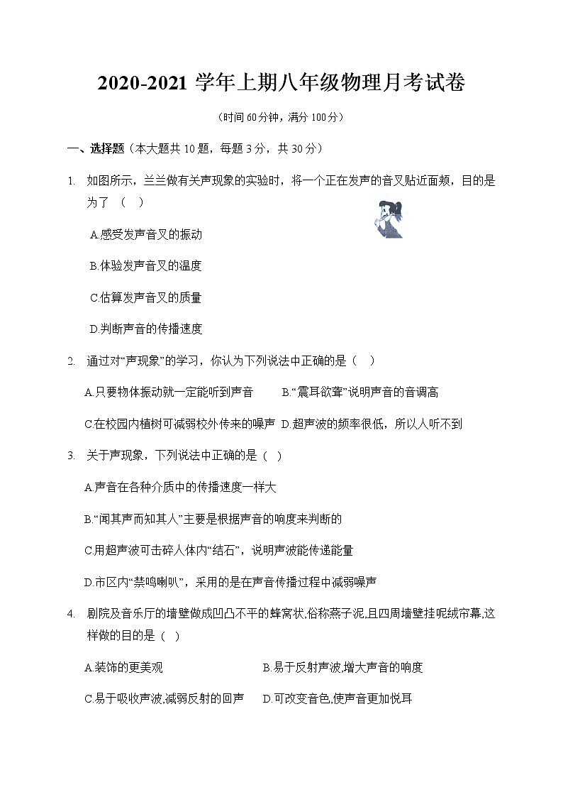河南省郑州市第七十九中学2020-2021学年八年级上学期第一次月考物理试题（无答案）第1页