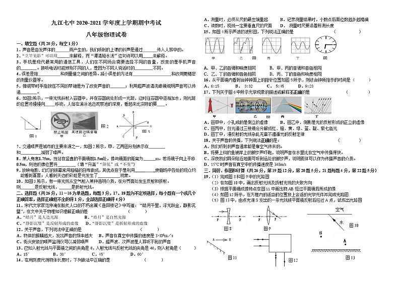 江西省九江市第七中学2020-2021学年八年级上学期期中考试物理试题（无答案）01