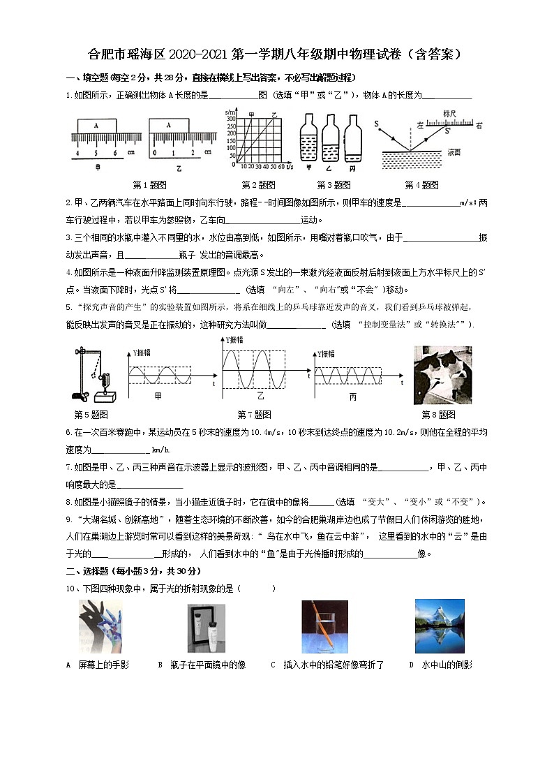安徽合肥市瑶海区2020-2021第一学期八年级期中物理试卷（含答案）第1页