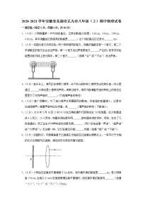 2020-2021学年度安徽省芜湖市无为市八年级上学期期中考试物理试卷(Word版，解析版)