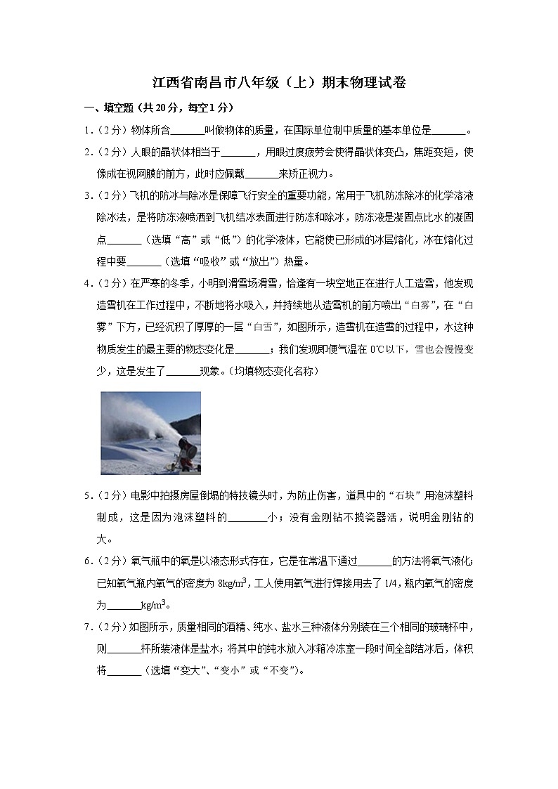江西省南昌市2020-2021学年八年级（上学期）期末物理试卷+答案解析01