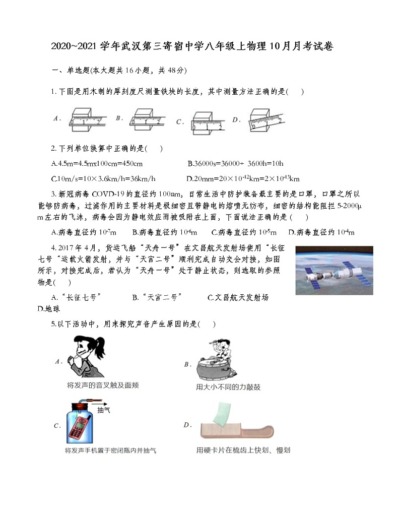 2020-2021学年湖北省武汉第三寄宿中学八年级上物理10月月考试卷+答案01
