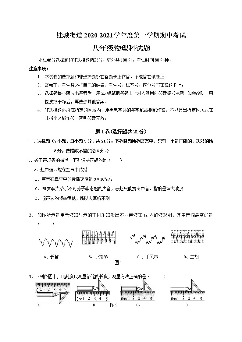 广东省佛山市南海区桂城街道2020-2021学年八年级上学期期中考试物理试题（无答案）第1页