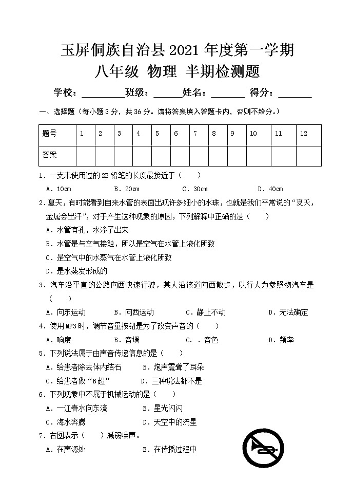 贵州省铜仁市玉屏侗族自治县2020-2021学年八年级上学期期中考试物理试题+答案01