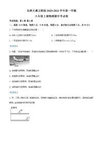 贵州省北京师大遵义附属学校2020-2021学年八年级（上）期中考试物理试题