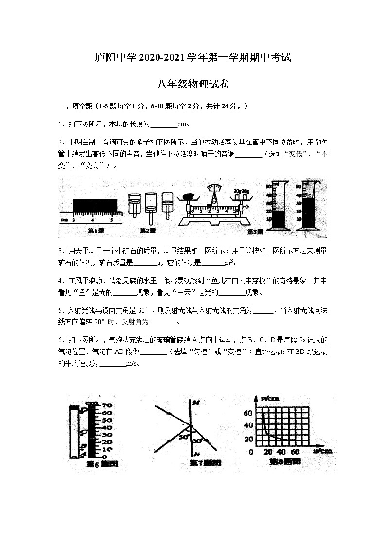 安徽省合肥市庐阳中学2020-2021学年第一学期期中考试八年级物理试卷（含答案）01