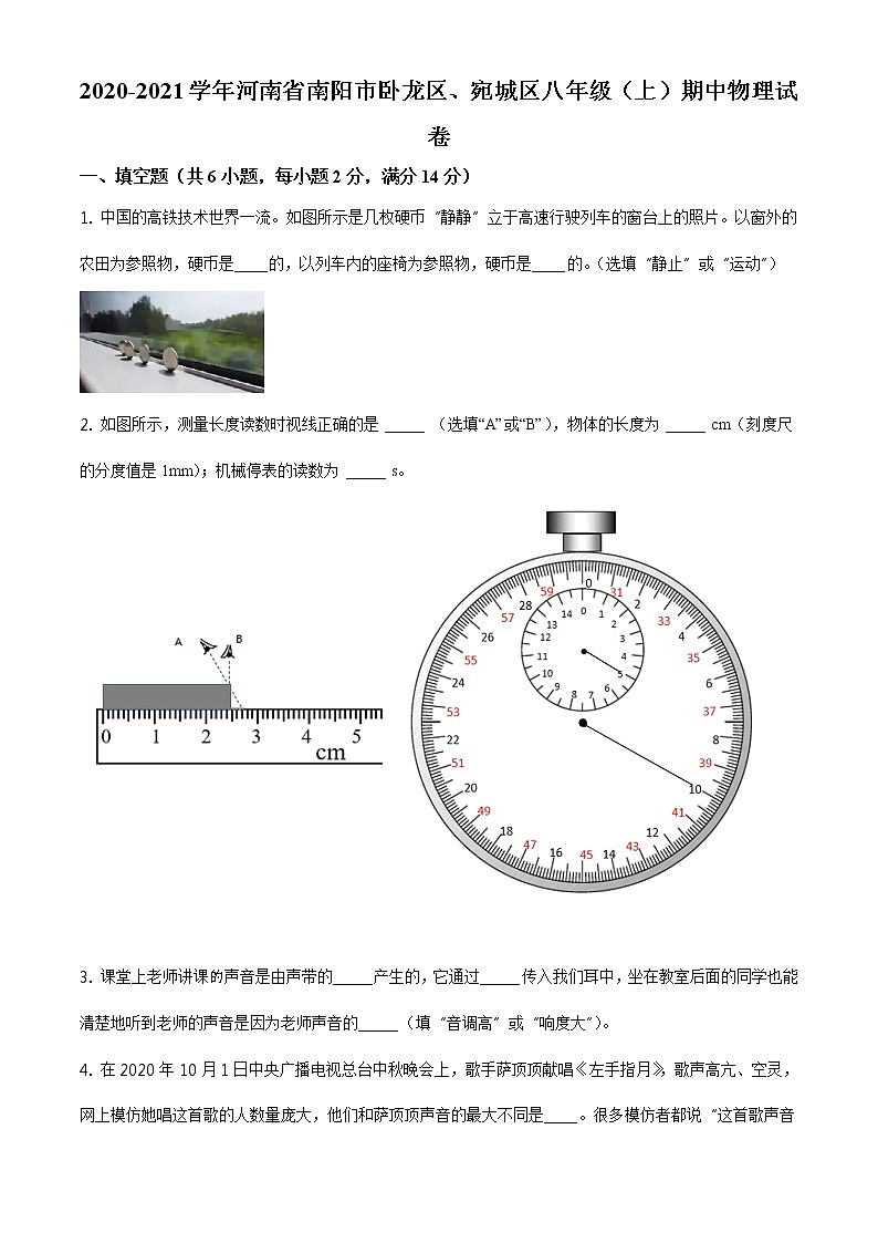 河南省南阳市卧龙区、宛城区2020-2021学年八年级（上）期中物理试题（无答案）01