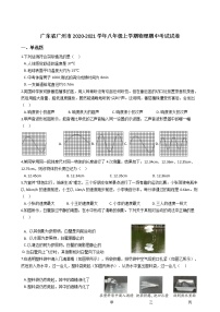 广东省广州市2020-2021学年八年级上学期物理期中考试试卷 (解析版)