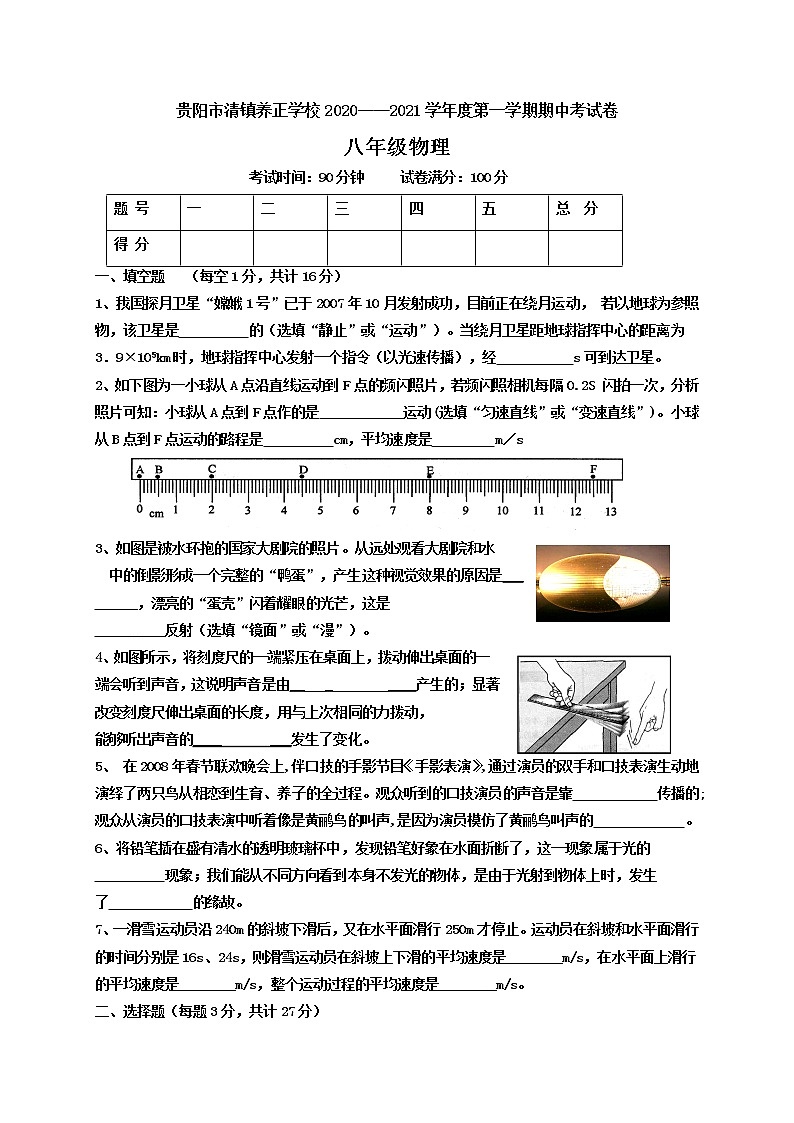 贵州省贵阳市清镇养正学校2020-2021学年八年级上学期期中考试物理试题（无答案）01