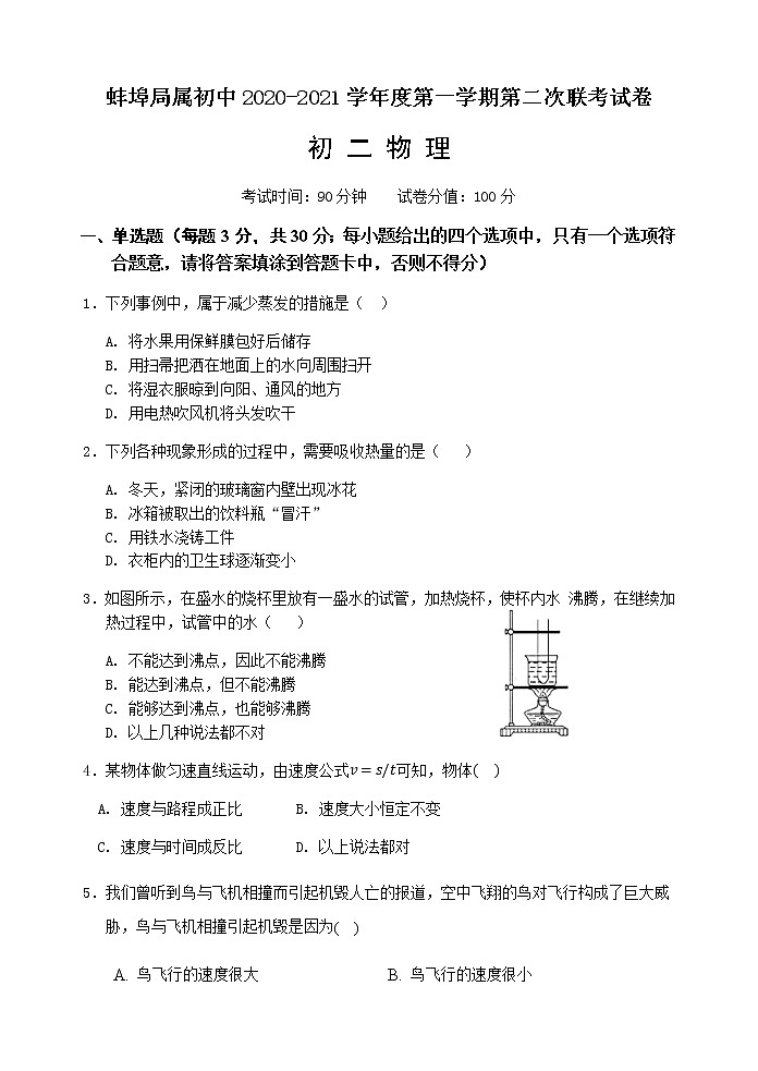 安徽省蚌埠局属初中2020-2021学年八年级上学期期中考试物理试题+答案01