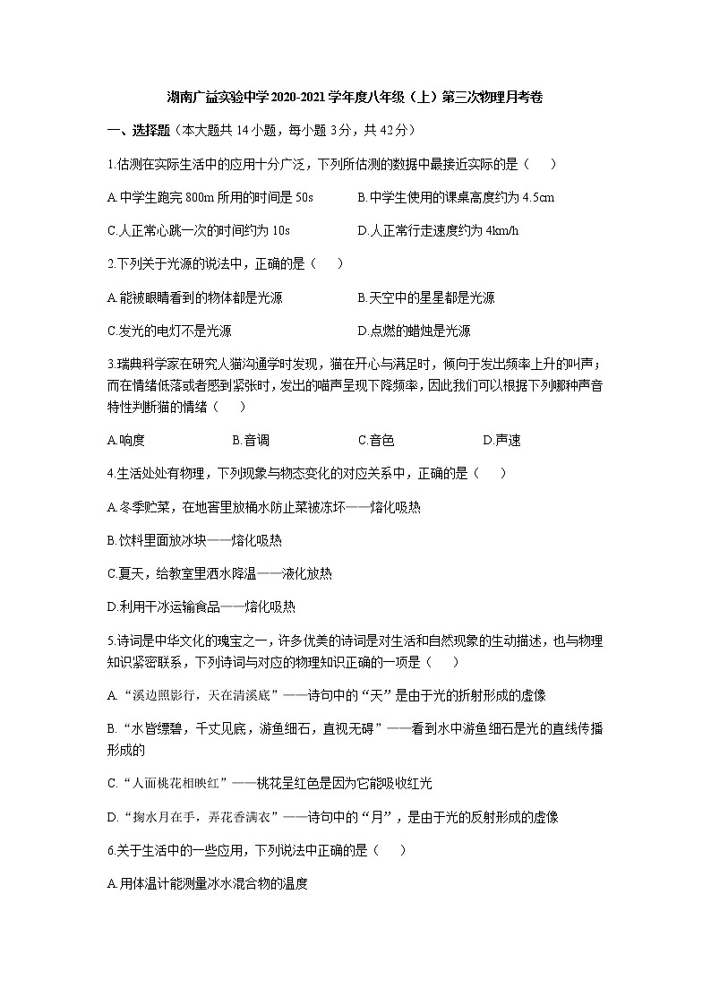 广益实验中学2020-2021学年度八年级第一学期第三次月考物理试卷+无答案第1页