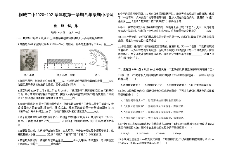 安徽省桐城市第二中学2020-2021学年八年级上学期期中考试物理试题+答案01
