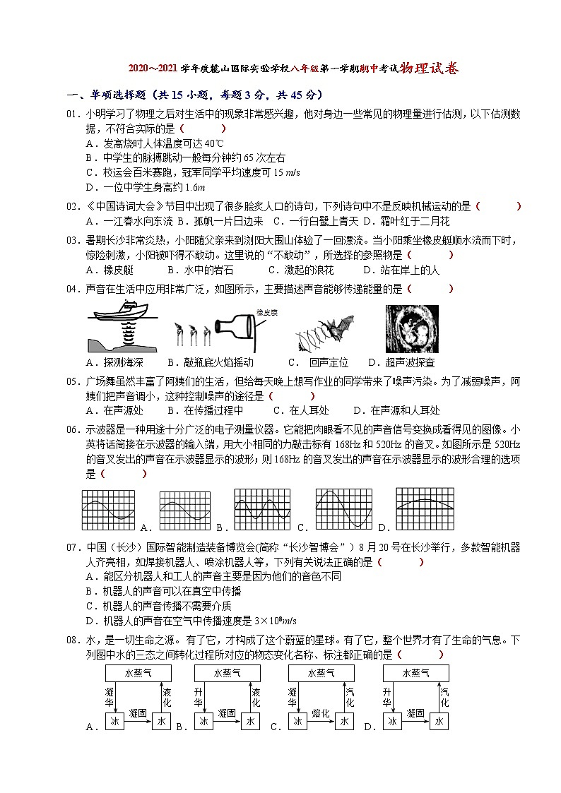 湖南省长沙市麓山国际实验学校2020-2021学年度第一学期八年级期中考试物理试卷（含答案）01