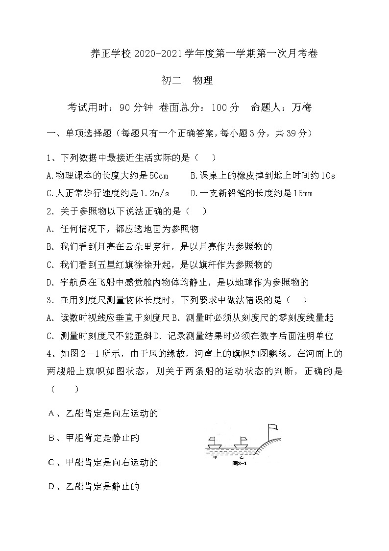 贵州省贵阳市清镇养正学校2020-2021学年八年级上学期第一次月考物理试题+答案01