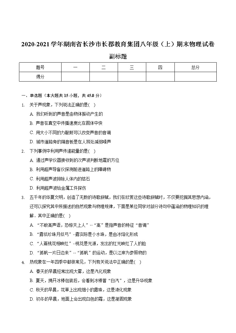 2020-2021学年湖南省长沙市长郡教育集团八年级上学期期末物理试卷+无答案01