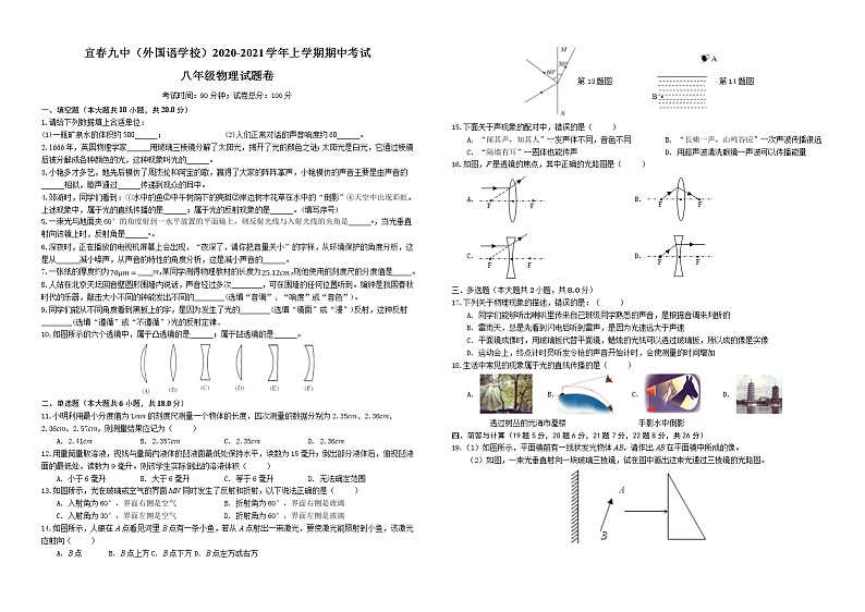 江西省宜春市第九中学2020-2021学年八年级上学期期中考试物理试题+答案解析第1页