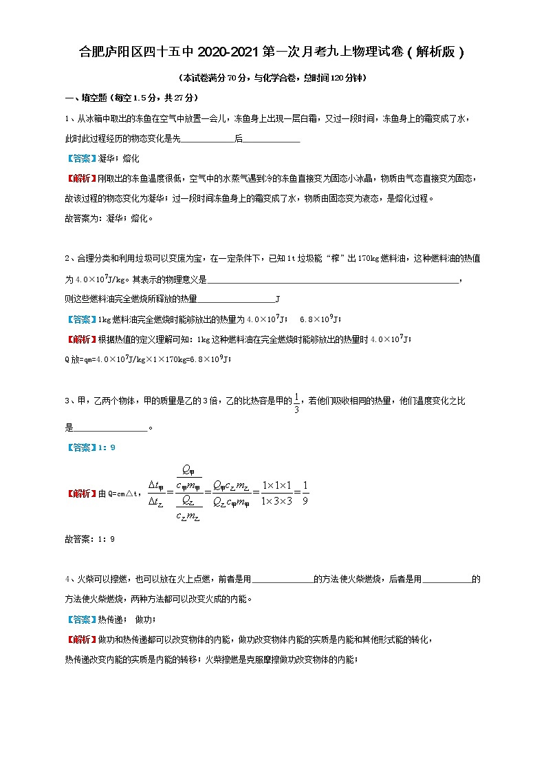 安徽合肥庐阳区四十五中2020-2021第一次月考九上物理试卷（解析版）第1页