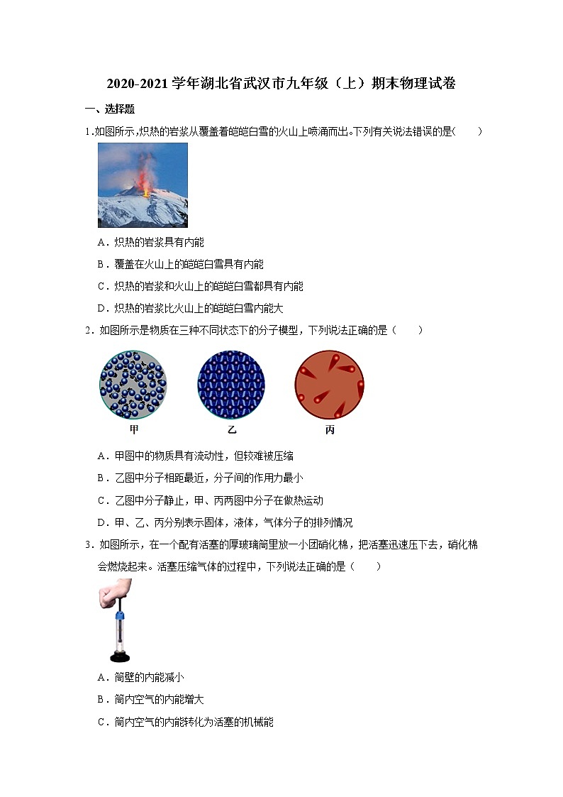 2020-2021学年湖北省武汉市九年级（上）期末物理试卷+答案解析第1页