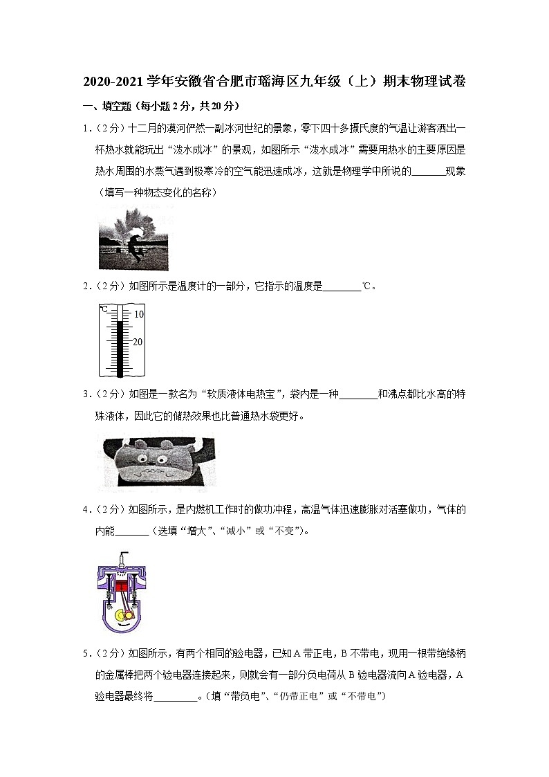 2020-2021学年安徽省合肥市瑶海区九年级（上）期末物理试卷+答案解析第1页
