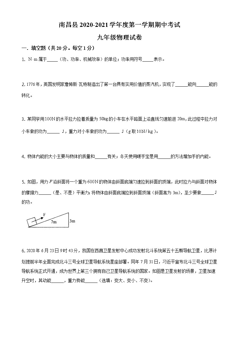 江西省南昌县2020-2021学年九年级（上）期中考试物理试题+无答案01
