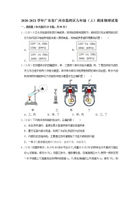 2020-2021学年广东省广州市荔湾区九年级（上）期末物理试卷+答案解析