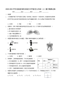 2020-2021学年河南省郑州市部分中学联考九年级（上）期中物理试卷+答案