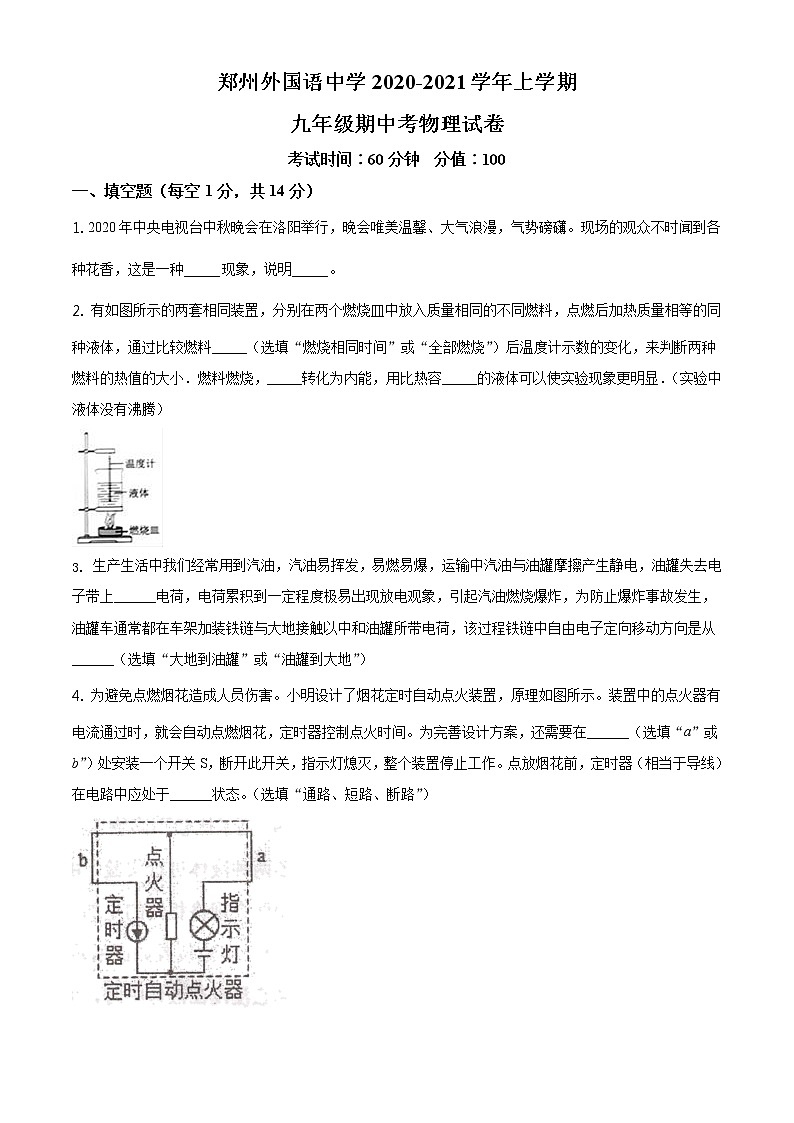 河南省郑州外国语中学2020-2021学年九年级（上）期中物理试题+答案01