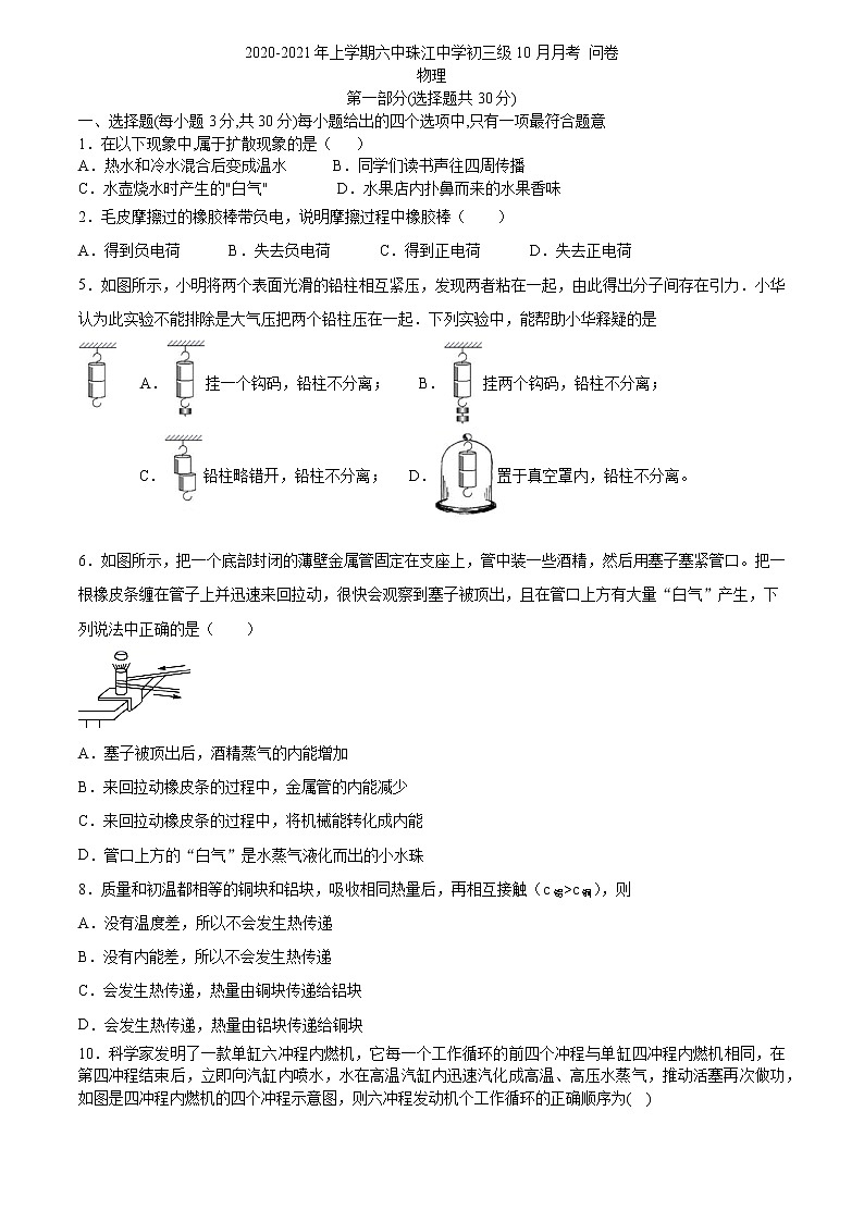2020_2021学年广东省广州市六中珠江中学初三上学期十月月考物理试卷+答案解析第1页