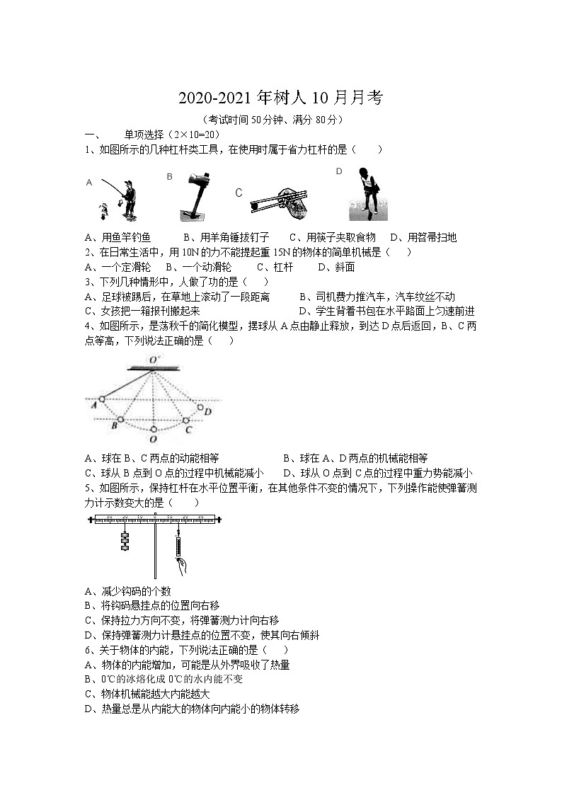 江苏省徐州市 树人初级中学2020-2021学年第一学期月考物理试卷无答案第1页