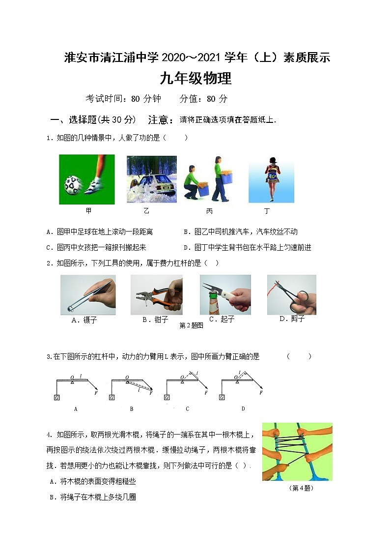 江苏省淮安市清江浦中学2021届九年级上学期第一次素质展示物理试题（无答案）第1页