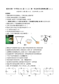 重庆市第一中学初2021届（三上）第一次定时作业物理试题（word  无答案）