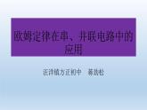 欧姆定律在串、并联电路中的应用  蒋劲松课件PPT