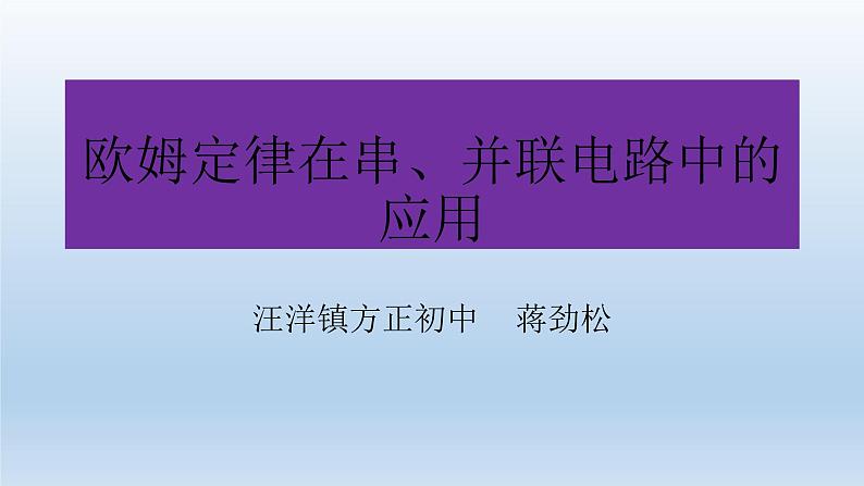 欧姆定律在串、并联电路中的应用  蒋劲松课件PPT第1页