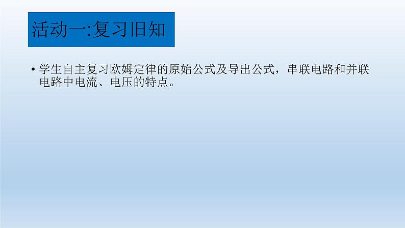 欧姆定律在串、并联电路中的应用  蒋劲松课件PPT第3页