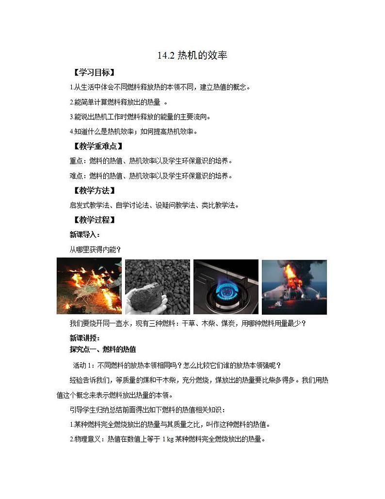 初中物理人教版九年级全一册14.2热机的效率教案01