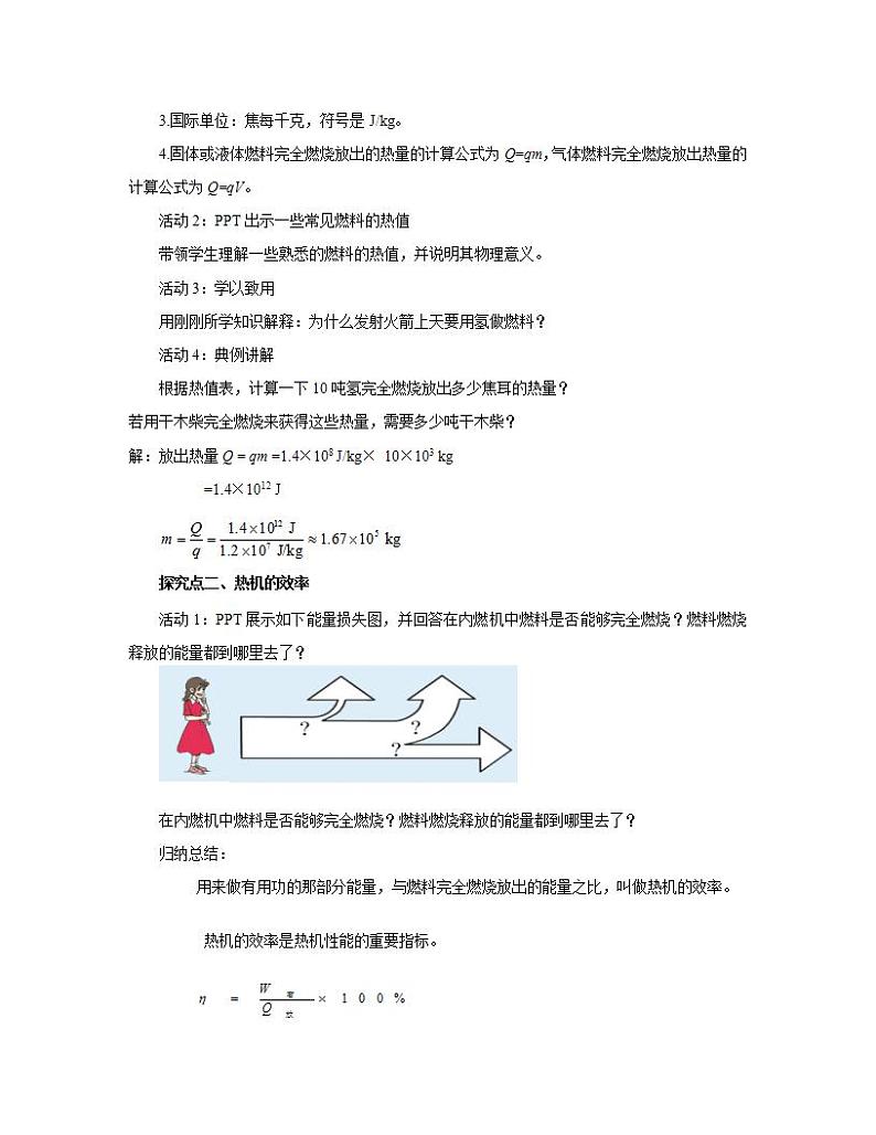 初中物理人教版九年级全一册14.2热机的效率教案02