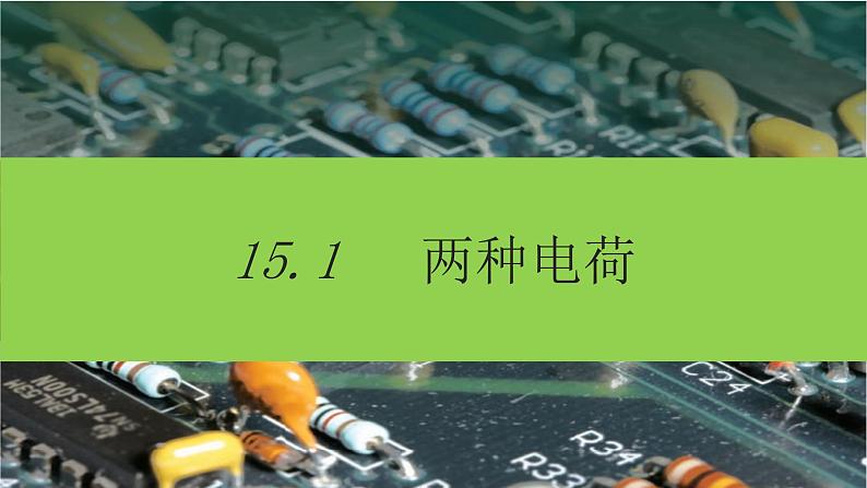 初中物理人教版九年级全一册15.1两种电荷课件01