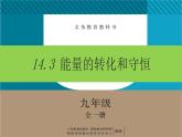 初中物理人教版九年级全一册14.3 能量的转化和守恒课件PPT
