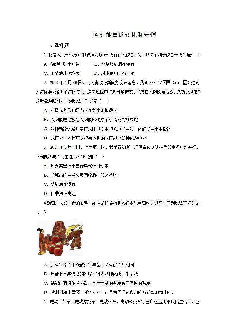 初中物理人教版九年级全一册14.3 能量的转化和守恒作业 练习01