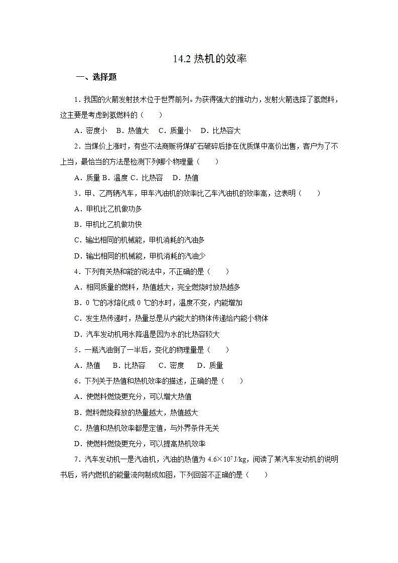 初中物理人教版九年级全一册14.2热机的效率作业 练习01