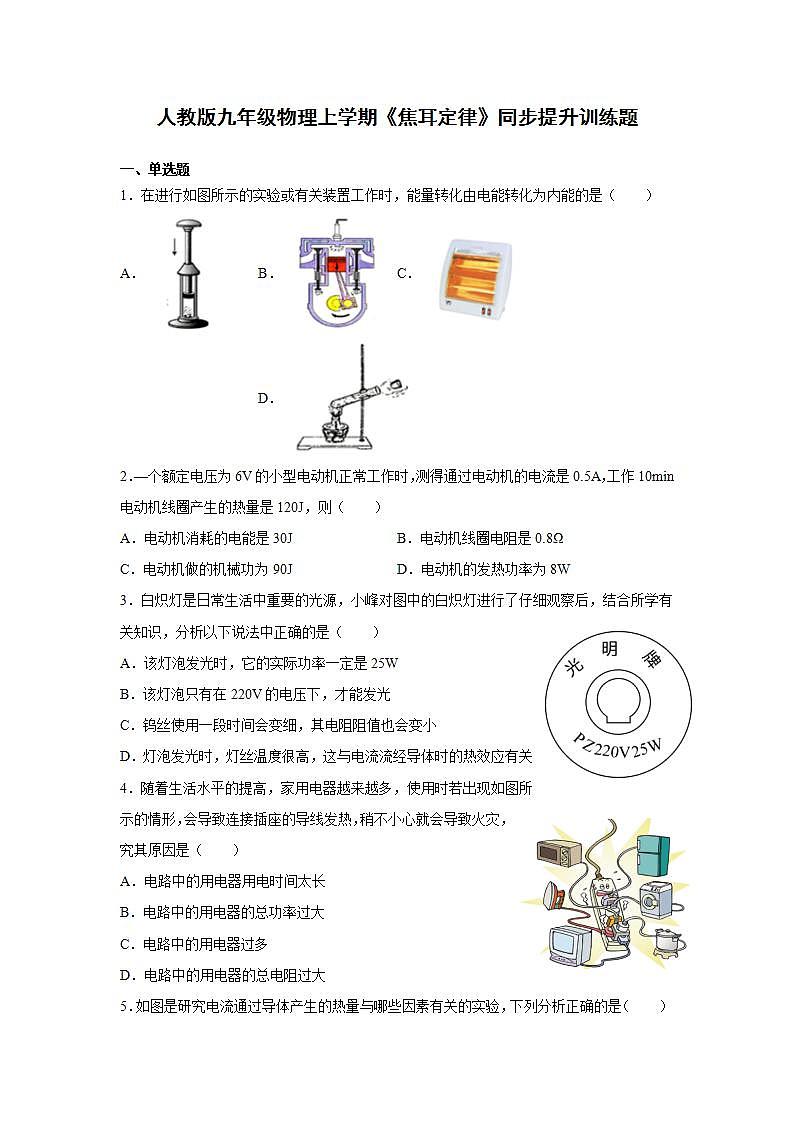 18.4焦耳定律  同步提升训练题  2021-2022学年人教版九年级物理第1页